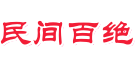 民间百绝